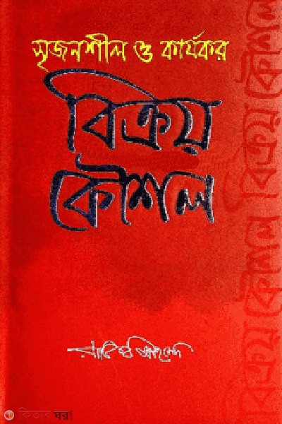 srijonshil o karjokor bikroy koushol (সৃজনশীল ও কার্যকর বিক্রয় কৌশল)