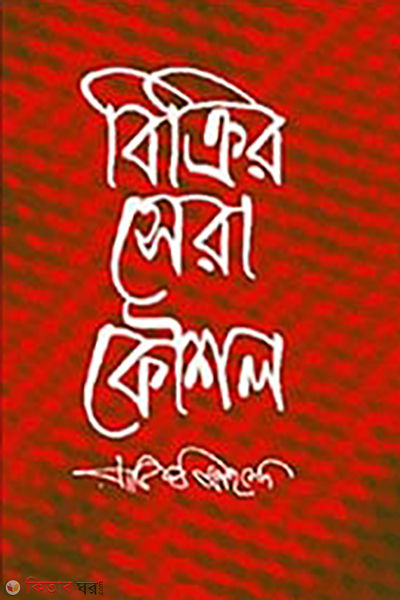 bickrir sera kowsul (বিক্রির সেরা কৌশল)