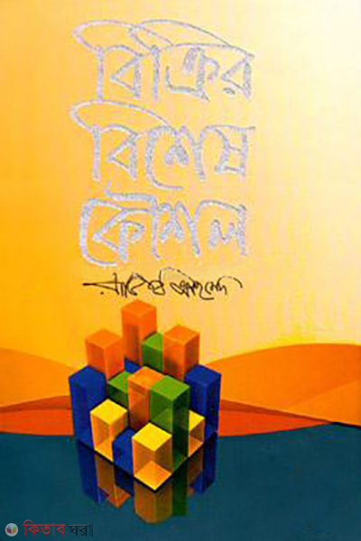 bickrir bishesh koushol (বিক্রির বিশেষ কৌশল)