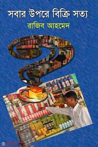 sober upore bikri sotto (সবার উপরে বিক্রি সত্য)