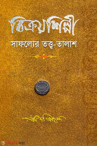 bikroyshilpi safoller totto talash (বিক্রয়শিল্পী সাফল্যের তত্ত্ব-তালাশ)