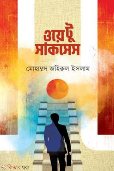 way to success (ওয়ে টু সাকসেস)