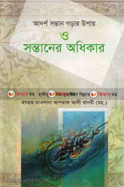 adorso sontan  gorar upai o sontaner odhikar (আদর্শ সন্তান গড়ার উপায় ও  সন্তানের অধিকার )