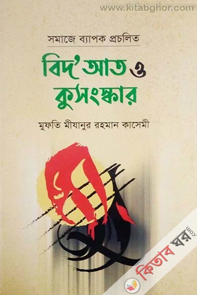 bilat o kusongskar (বিদ’আত ও কুসংস্কার)