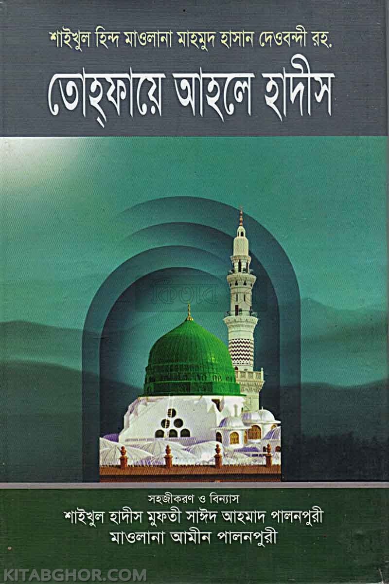 tohfaye ahle hadis (তোহফায়ে আহলে হাদীস)
