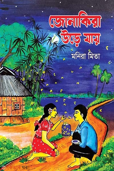 Jonakira ure jay (জোনাকিরা উড়ে যায়)