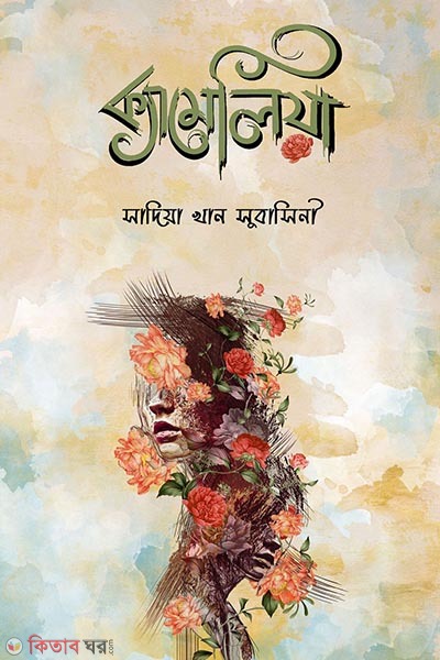 Kameliya (ক্যামেলিয়া)