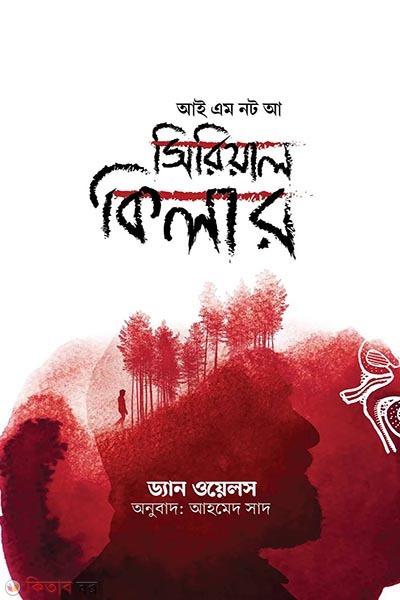 I am not a serial killer (আই অ্যাম নট আ সিরিয়াল কিলার)