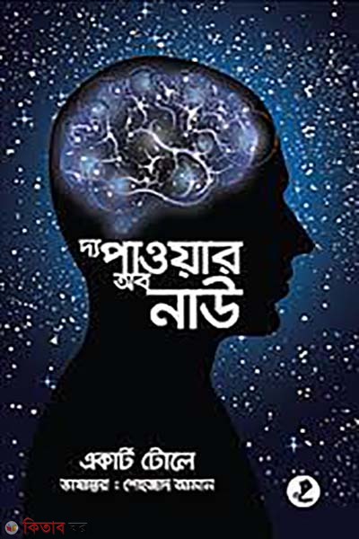 The Power of Now (দ্য পাওয়ার অব নাউ)