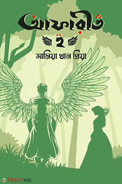 afarito 2 (আফারীত ২)