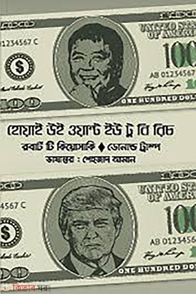 why we want you to be rich (হোয়াই উই ওয়ান্ট ইউ টু বি রিচ)