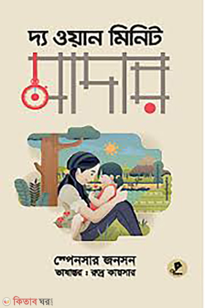 the one minute mother (দ্য ওয়ান মিনিট মাদার)