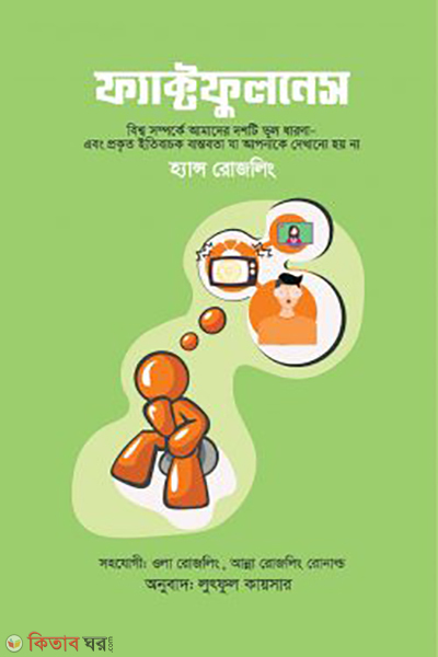 factfulness (ফ্যাক্টফুলনেস)