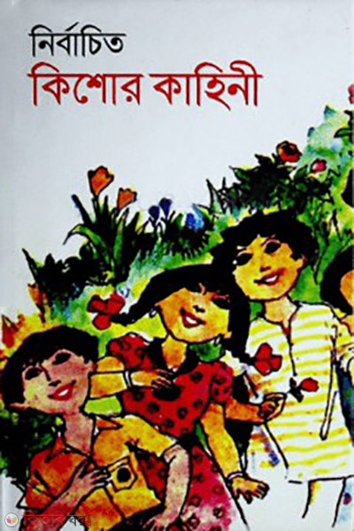 nirbachito khishor kahini (নির্বাচিত কিশোর কাহিনি)