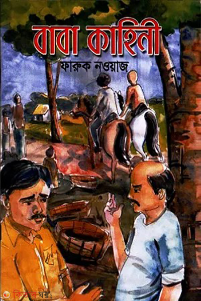 baba kahini (বাবা কাহিনী)