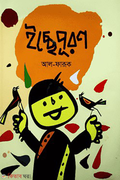 icchepuron (ইচ্ছেপূরণ)