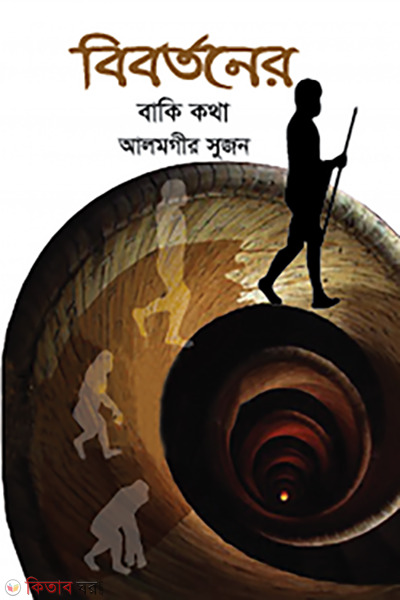 bibortoner baki kotha (বিবর্তনের বাকি কথা)