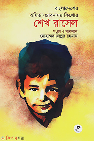 bangladesher amit somvabonamoy kishor shekh rasel (বাংলাদেশের অমিত সম্ভাবনাময় কিশোর শেখ রাসেল)