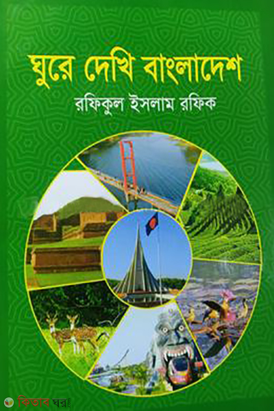ghure dekhi bangladesh (ঘুরে দেখি বাংলাদেশ)