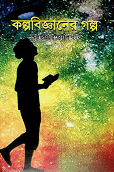 kolpobigganer golpo (কল্পবিজ্ঞানের গল্প)