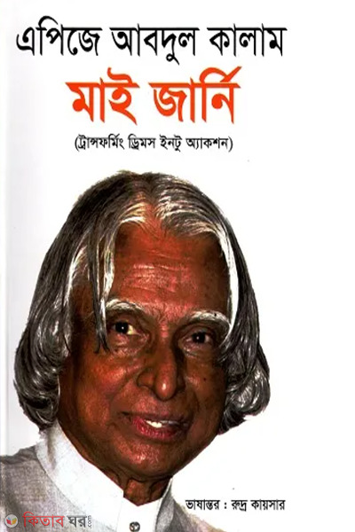 my journey transforming dreams into action (মাই জার্নি(ট্রান্সফর্মিং ড্রিমস ইনটু অ্যাকশন)