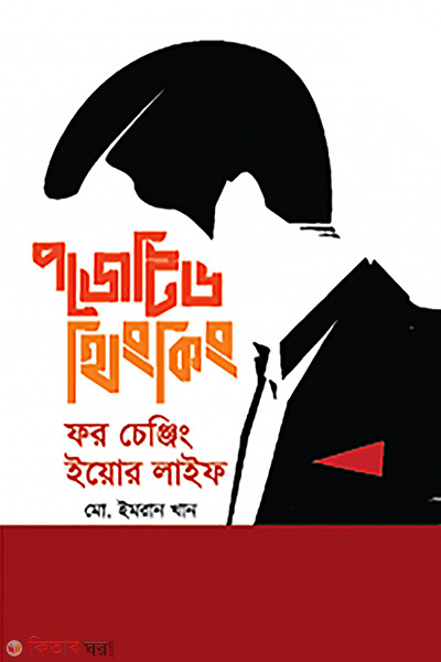 positive thinking for change your life (পজেটিভ থিংকিং ফর চেঞ্জিং ইয়োর লাইফ)