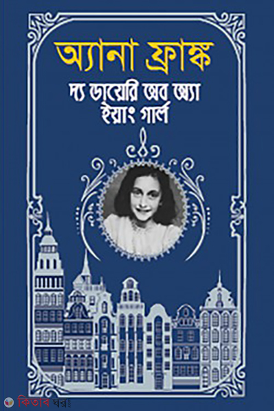 anne frank the diary of a young girl (অ্যানা ফ্রাঙ্ক দ্য ডায়েরি অব অ্যা ইয়াং গার্ল)
