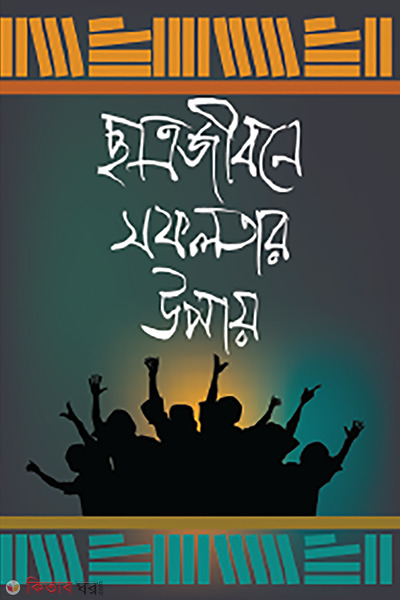 chattrojibone sopholotar upay (ছাত্রজীবনে সফলতার উপায়)