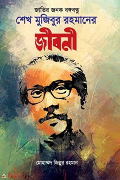 jatir-jonok-bongobondhu shekh mujibur rahmaner jiboni (জাতির জনক বঙ্গবন্ধু শেখ মুজিবুর রহমানের জীবনী)