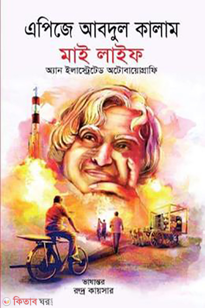 my life an illustrator autobiography (মাই লাইফ (অ্যান ইলাস্ট্রেটর অটোবায়োগ্রাফি))