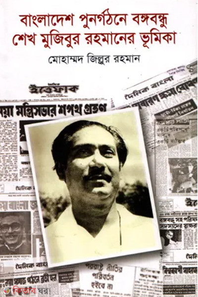 bangladesh punorgothone bangabandhu sheikh mujibur rahmaner vumika (বাংলাদেশ পুনর্গঠনে বঙ্গবন্ধু শেখ মুজিবুর রহমানের ভূমিকা)