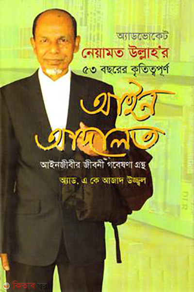 ain adalat (আইন আদালত)