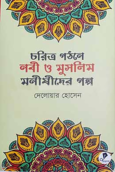 caritro gathane muslim nabi o monishider golpo (চরিত্র গঠনে নবী ও মুসলিম মণীষীদের গল্প)
