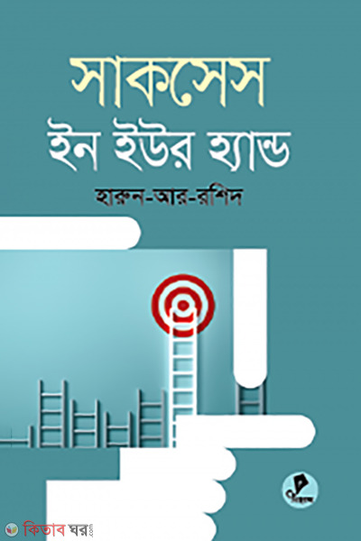 successes in your hand (সাকসেস ইন ইওর হ্যান্ড)