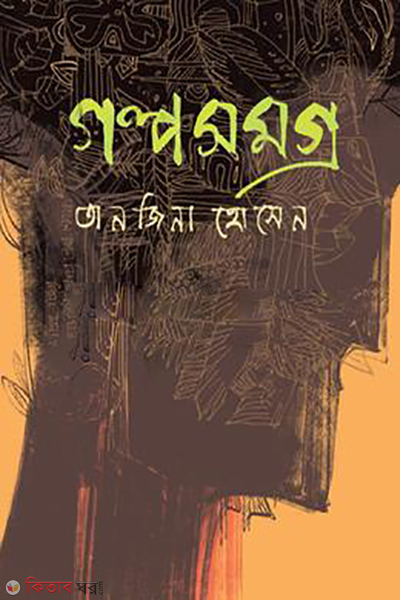 golpo somogro (গল্পসমগ্র)