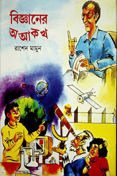 bigganer o a k kh (বিজ্ঞানের অ আ ক খ)