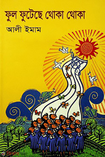 ful futeche thoka thoka (ফুল ফুটেছে থোকা থোকা)