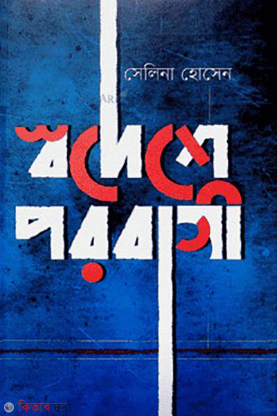 swodeshe porobasi (স্বদেশে পরবাসী)