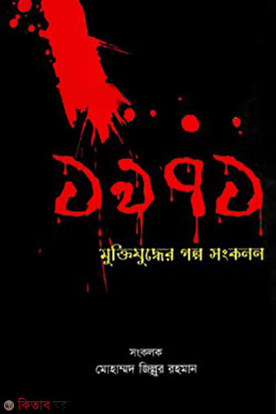 1971 muktijuddher golpo songkolon (১৯৭১ মুক্তিযুদ্ধের গল্প সংকলন)
