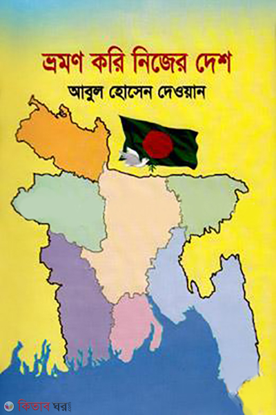 vromon kori nijer desh (ভ্রমণ করি নিজের দেশ)