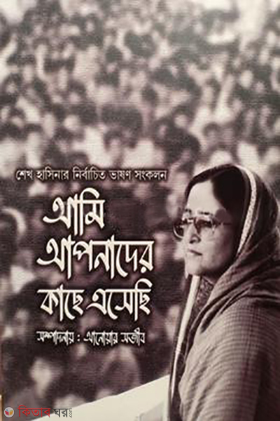 ami apnader kache esheci (আমি আপনাদের কাছে এসেছি)