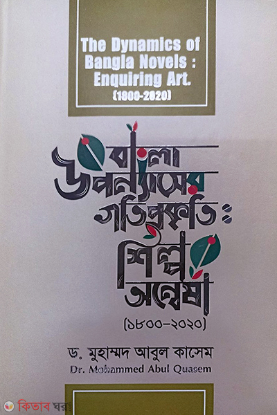 the dynamics of bangla novals enquiring art 1800-2020 (বাংলা উপন্যাসের গতিপ্রকৃতিঃ শিল্প অন্বেষা ( ১৮০০ - ২০২০))