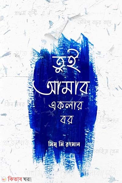 Tui amar akler eklar bor (তুই আমার একলার বর)