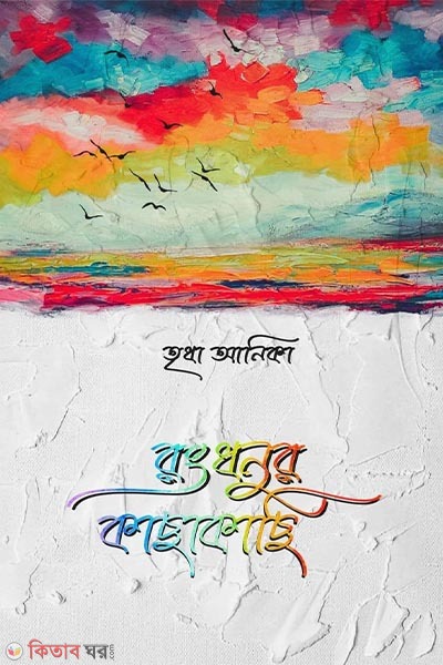 Rongdhonur Kasakasi (রংধনুর কাছাকাছি)