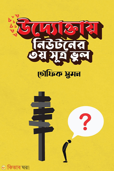 uddoktay newtomer 3yo sutro vul (উদ্যোক্তায় নিউটনের ৩য় সূত্র ভুল)