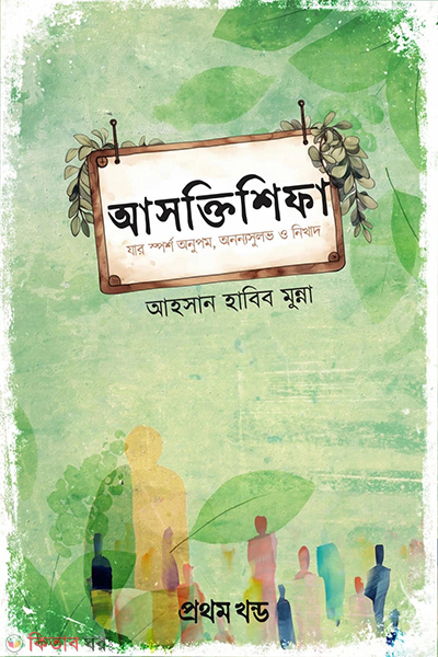 asoktishifa (আসক্তিশিফা )