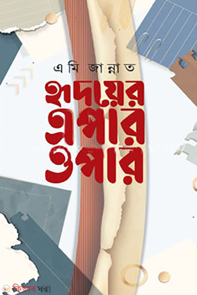 hridoyer apar opar (হৃদয়ের এপার ওপার)