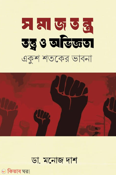 somajtantro tottwo o obhiggota ekush shotoker vabna (সমাজতন্ত্র: তত্ত্ব ও অভিজ্ঞতা একুশ শতকের ভাবনা)