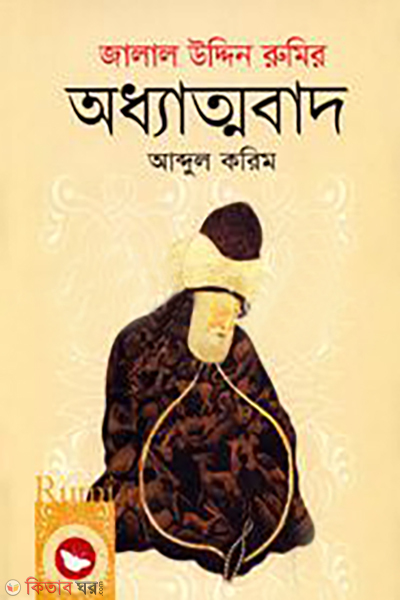 jalal uddin rumir oddhyatmabad (জালাল উদ্দিন রুমির অধ্যাত্মবাদ)