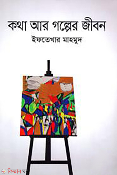 kotha ar golper jibon (কথা আর গল্পের জীবন)